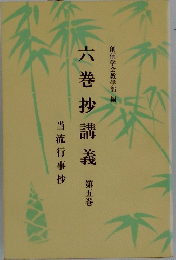 六巻抄講義　第五巻
