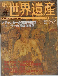 世界遺産　インド　2002年7月11日号　No.83
