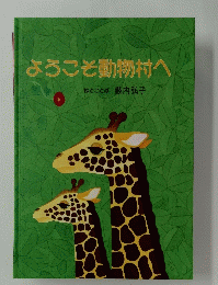 ようこそ動物村へ