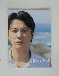 真夏の方程式