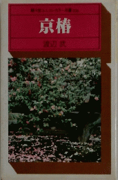 京椿