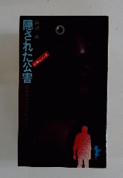 隠された公害　ドキュメント