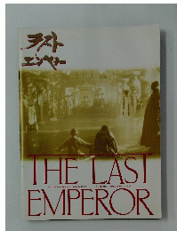 ラストエンプラー　THE LAST EMPEROR