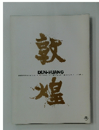 敦煌　DUN-HUANG