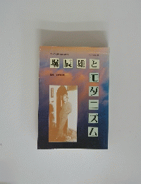 堀辰雄とモダニズム　2004年2月号