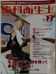 歯科衛生士　2010年2月号　Vol.34
