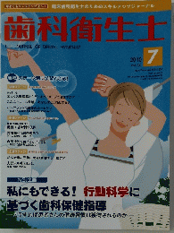 歯科衛生士　2010年7月号　Vol.34