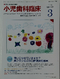 小児歯科臨床　2016年3月号