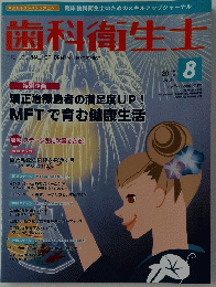 歯科衛生士　2010年8月号　Vol.34