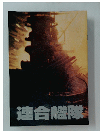 連合艦隊