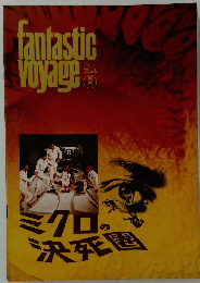 fantastic Voyage　ミクロの決死圏