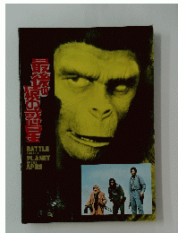 最後の猿の惑星　BATTLE FOR THE PLANET OF THE APES