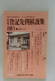 登記先例解説集　No.281