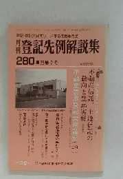 登記先例解説集　No.280　1985年2月号