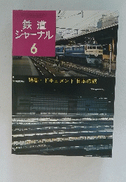 鉄道ジャーナル　6　ドキュメント 日本の駅