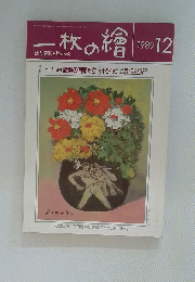 一枚の繪　1989年12月号