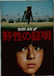 野性の証明　NEVER GIVE UP