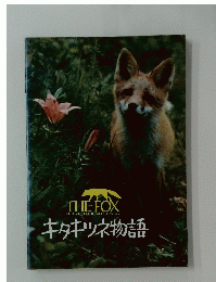 キタキツネ物語　THE FOX IN THE QUEST OF THE NORTHERN SUN