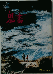 鬼畜