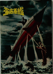 海底軍艦