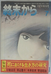 終末から　1974年6月号