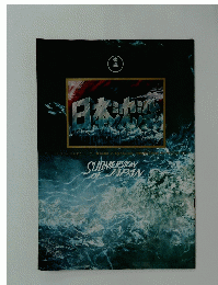 日本?沒　SUBMERSION OF JAPAN
