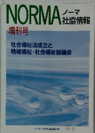 NORMA　ノーマ社協情報　2000年7月号　No.133　増刊号