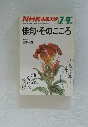 NHK市民大学　1988年7～9月号　俳句・そのこころ