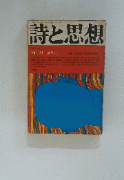 詩と思想　1972年10月号　NO.1 VOL.1