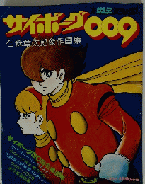 サイボーグ009　石森章太郎傑作画集