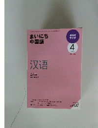 NHKラジオ　まいにち中国語　2009年4月号　