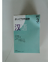 NHKラジオ　まいにち中国語　2009年3月号