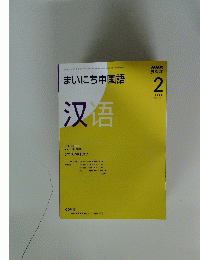 NHKラジオ　まいにち中国語　2009年2月号