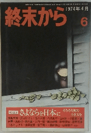 終末から　1974年4月号