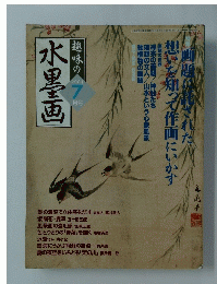 趣味の水墨画　2004年7月号