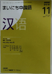 NHKラジオ　まいにち中国語　2008年11月号