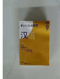 NHKラジオ　まいにち中国語　2008年9月号