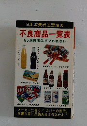不良商品一覧表　もう消費者はダマされない