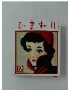 ひまわり　1952年12月号