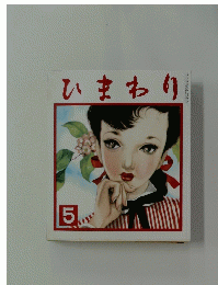 いまわり　1952年5月号