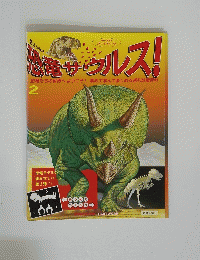 恐竜サウルス!　2　恐竜たちの世界へようこそ! 集めて学んで楽しめる週刊恐竜百科