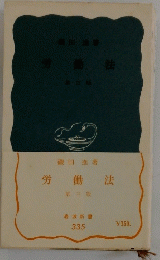 労働法　第三版