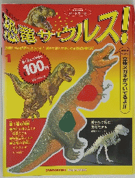 超竜ザウルス! 1