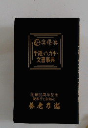 手紙・ハガキ・ 文書事典