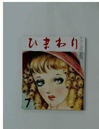 ひまわり　1951年7月号