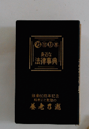 身近な 法律事典