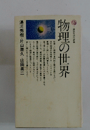 物理の世界