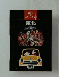 昭文社 の レジャーガイド 東北