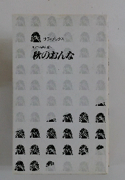 相対会研究報告 秋のおんな
