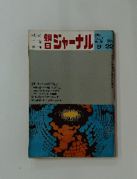 朝日ジャーナル　1968年　３９号